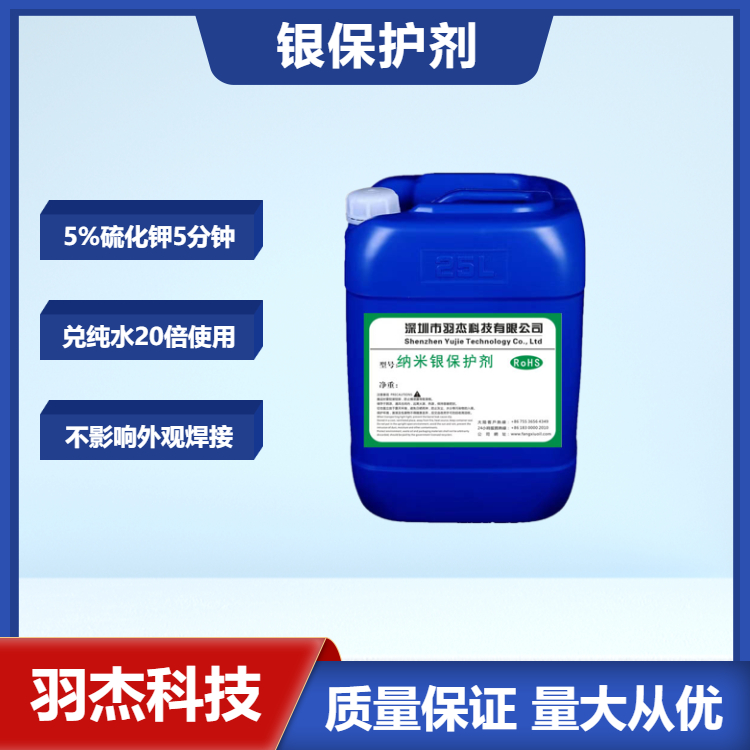 銀保護(hù)劑-羽杰科技